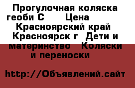 Прогулочная коляска геоби С550 › Цена ­ 5 000 - Красноярский край, Красноярск г. Дети и материнство » Коляски и переноски   